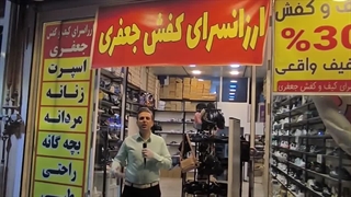 عموهای همکلاسی در ارزان سرای کیف و کفش جعفری