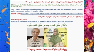 236) لینک ویدئو کلیپ ویژه دکتر وحید تقی زاده با عنوان «بانو صدیقه (شیرین)، یاقوت عشق تهران» - 9 مهر 1405