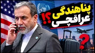 14050710: اخراج عراقچی از آمریکا با دستور روبیو!
