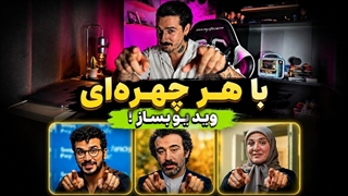 آموزش تغییر چهره با هوش مصنوعی / ساخت ویدیو با هر چهره ای
