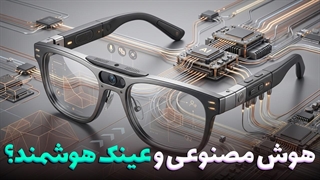 چرا عینک های هوشمند جایگزین موبایل نمی شوند؟ (عینک های هوشمند و هوش مصنوعی!)