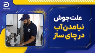 علت جوش نیامدن آب در چای ساز