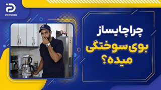 چرا چایساز بوی سوختگی میده؟