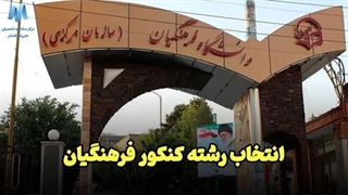 چه کسانی مجاز به انتخاب رشته محل‌های فرهنگیان هستند؟