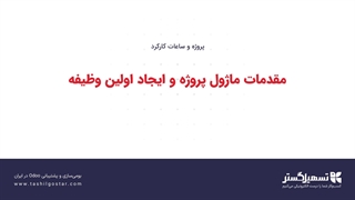 مقدمات ماژول پروژه و ایجاد اولین وظیفه