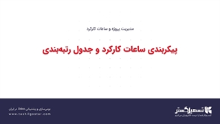 پیکربندی ساعات کارکرد و جدول رتبه‌بندی