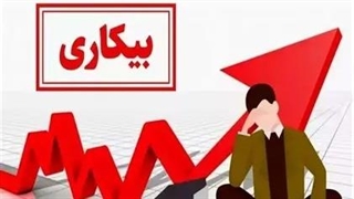 افزایش ۲ واحد درصدی نرخ بیکاری کشور پس از جنگ