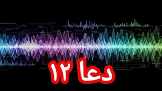 دعا ۱۲