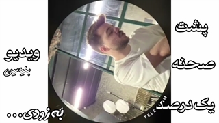 پشت صحنه ویدیو دِ بنیامین «یک درصد» به زودی