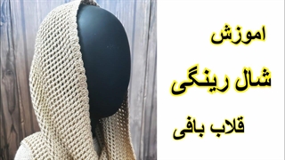 آموزش شال رینگی قلاب بافی گرم ترین شال رینگی قلاب بافی مخصوص فصل سرما