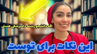 معرفی رشته دامپزشکی