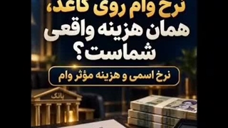 نرخ اسمی و هزینه مؤثر وام: #سواد_سرمایه‌گذاری | اقتصاد در ۵ اسلاید: قسمت ششم