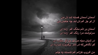 قصۀ نامرادی (بازخوانی ترانه آسمان آسمان از  ناصر صبوری) / Nasser Sabouri
