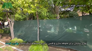 توری شید شیراز برای گلخانه، باغ و فضای باز | 09177587632 با بهترین قیمت از کارخانه