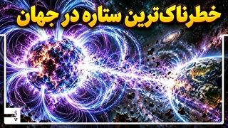 این ستاره می تواند ساختار اتم های بدن شما را نابود کند
