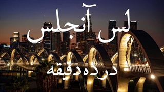 لس آنجلس در ۱۰ دقیقه؛ از هالیوود تا بورلی هیلز!