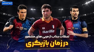 لحظات جذاب از مربیان مشهور در زمان بازیگری