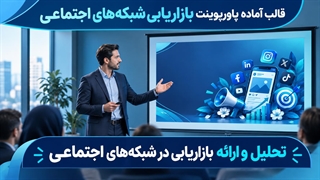 قالب آماده پاورپوینت بازاریابی شبکه‌های اجتماعی
