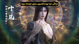 انیمه پوشاندن آسمان ها Shrouding the heavens قسمت 184 با زیرنویس فارسی (کیفیت بالا در اپ) | انیو