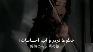 آهنگ ژاپنی با ویالون