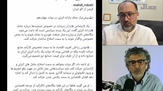 14050709: آیا با «تسلیم» بحران اقتصادی ایران برطرف می‌شود؟ گفتگو با دکتر مهدی رباطی