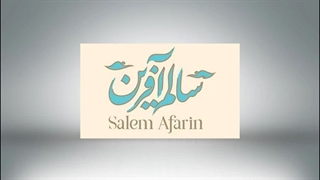 روایت صنایع غذایی سالم آفرین ابرجس از مسیر سیستم‌سازی