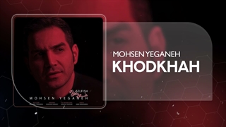آهنگ خودخواه محسن یگانه - Mohsen Yeganeh KhodKhah