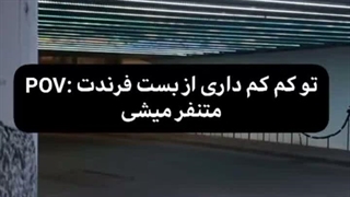 من رو به اون جن.ده ی خراب که دوستی 3 سالمون رو به دوستی 3 ماهه رو فروخت