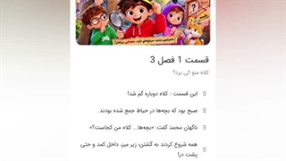 کلاه منو کی برد؟ قسمت اول فصل سوم : کلاه دوباره گم شد