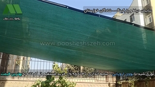 خرید توری شید شادگان و ماهشهر | 09166298747 توری سایبان حیاط و پارکینگ با گارانتی