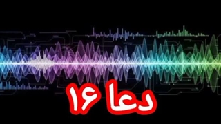 دعا ۱۶