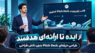 قالب آماده پاورپوینت Pitch Deck فناوری | متاباران