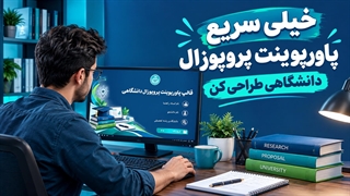 قالب پاورپوینت پروپوزال دانشگاهی | ارشد و دکتری