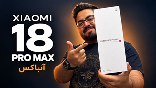 آنباکس شیائومی ۱۸ پرو مکس / نگاه اولیه به Xiaomi 18 Pro Max