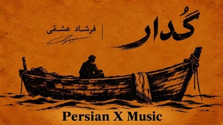 گُدار / فرشاد عشقی