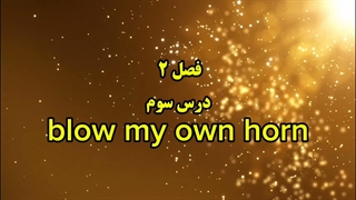 ضرب المثل انگلیسی blow my own horn