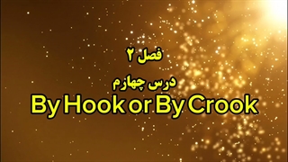 ضرب المثل انگلیسی By Hook or By Crook