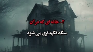 ۱۳ خانه ای که فرشتگان به آنجا نمیروند