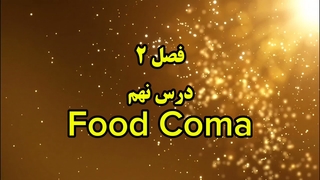 ضرب المثل انگلیسی Food Coma