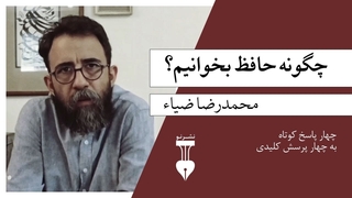 چگونه حافظ بخوانیم؟ / محمدرضا ضیاء