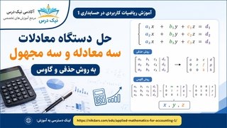 آموزش حل دستگاه معادلات سه‌معادله و سه‌مجهول به روش حذفی و گاوس – آکادمی نیک درس