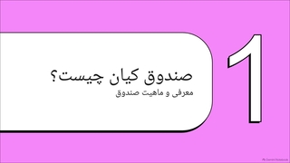 بررسی_صندوق_بورس_کیان