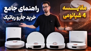 راهنمای خرید جارو رباتیک / مقایسه ۴ مدل شیائومی و بررسی تفاوت ها