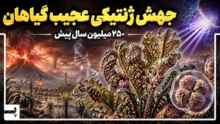 جهش عجیب گیاهان در ۲۵۰ میلیون سال پیش زمین را نجات داد