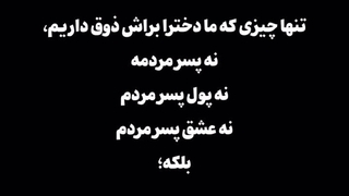 تنها چیزی که دخترا براش ذوق میکنن!