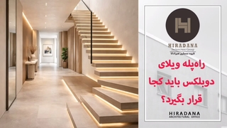 راه‌پله ویلای دوبلکس باید کجا قرار بگیرد؟