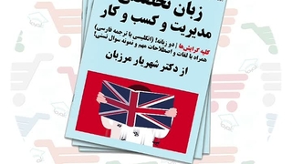 جزوه زبان انگلیسی تخصصی مدیریت | دکتر شهریار مرزبان