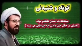 مشاهدات انسان هنگام مرگ ... استاد عالی