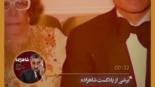 چرا مادر محمدرضا پهلوی دفن نشد؟!