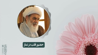 حضور قلب در نماز(آیت الله العظمی مظاهری)